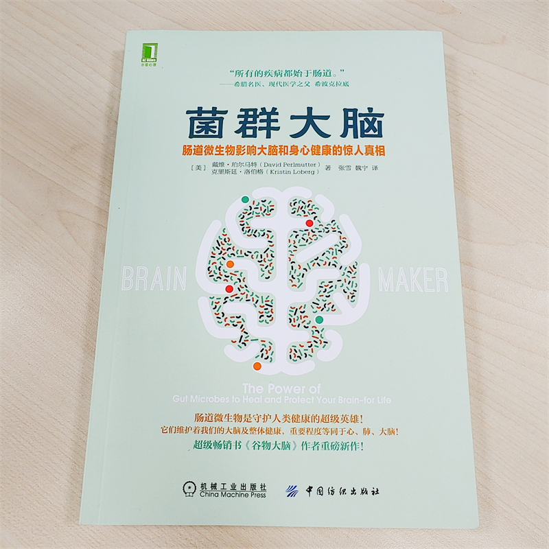 菌群大脑 肠道微生物影响大脑和身心健康的惊人真相 谷物大脑作者新作 家庭医生生活 菌群大脑肠道微生物 大脑和饮食健康书籍 - 图0