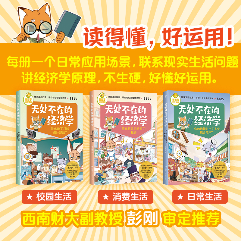 多多罗知识漫画·无处不在的经济学3册无处不在的经济学多多罗 经济学知识科普漫画 经济学启蒙少儿读物童书小学生课外读物 - 图0