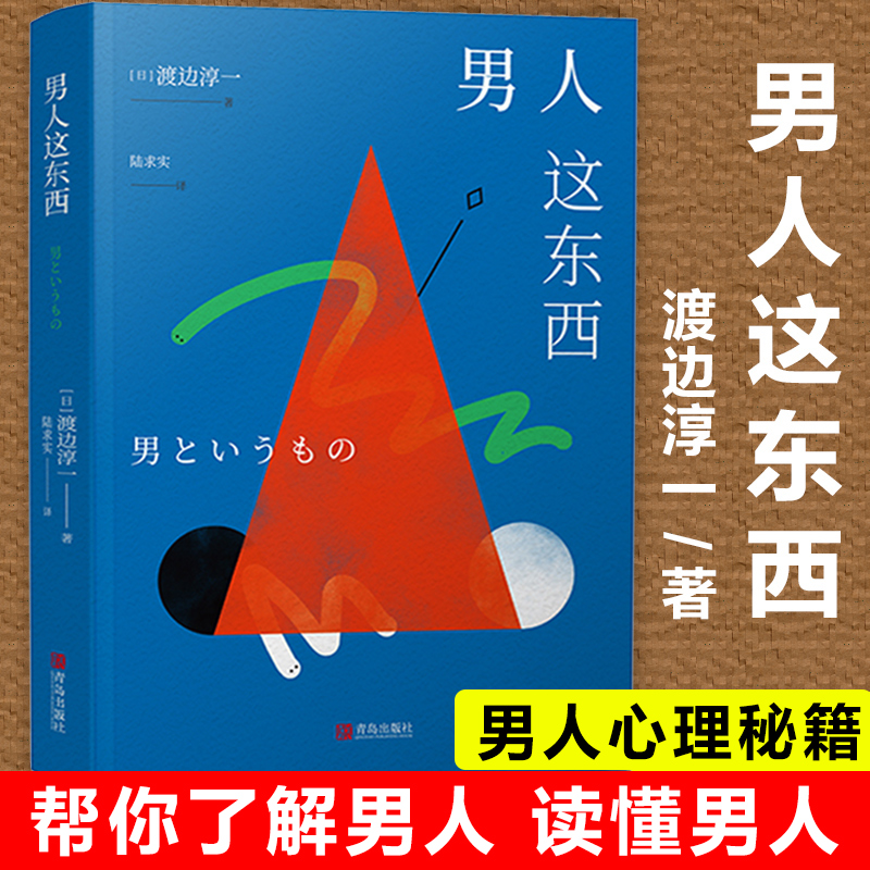 新版 男人这东西 渡边淳一原版 让男人正确地认识自己让女人深入地了解男人失乐园两性关系读本男女婚姻书籍畅销书籍排行榜 - 图0