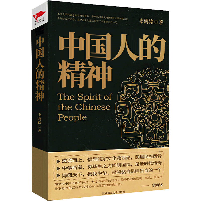 中国人的精神 辜鸿铭 著 陈高华 译 社会科学 文化人类学民族学读物 儒家文化书 传统文化知识研究书 正版书籍 博库网旗舰店 - 图3