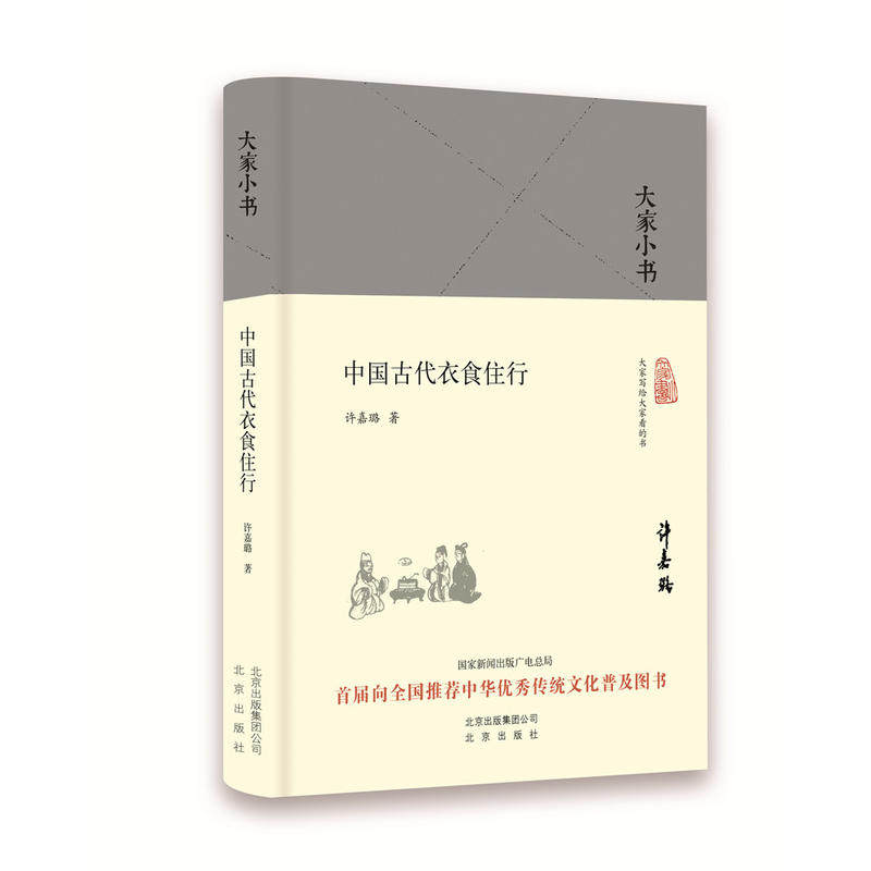 中国古代衣食住行(精)/大家小书版许嘉璐著古代文化著作古代衣食住行介绍中华传统文化普及图书北京出版社博库网-图1