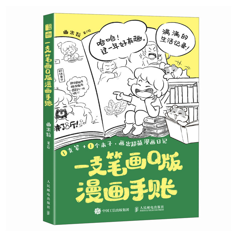 【2025新书】一支笔画Q版漫画手账 曲米粒 零基础学Q版漫画手绘技法教程 零基础教程自学初学者 动漫二次元手绘可爱表情包绘画技巧 - 图0
