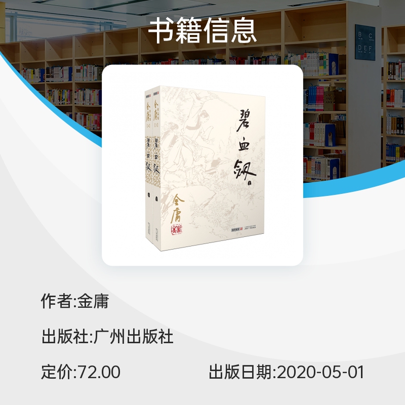 (2020版朗声旧版)金庸作品集-碧血剑（附袁崇焕评传） 博库网 - 图0