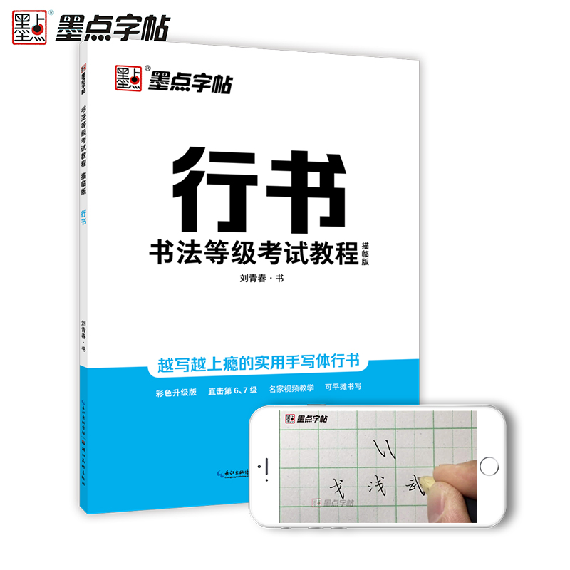 书法等级考试教程行书描临版墨点字帖钢笔硬笔书法等级67级考试指导书带模拟试卷刘青春书-图0