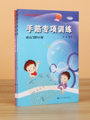 团购优惠手筋专项训练从入门到10级+死活专项训练从基础入门到10级速成围棋围棋棋谱书籍围棋专项知识阶梯围棋基础训练书籍