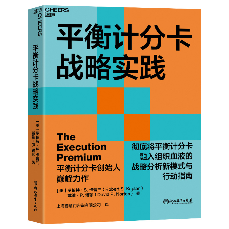 平衡计分卡战略实践 卡普兰教授和诺顿博士 将平衡计分卡融入组织血液的战略分析新模式与行动指南 战略管理书籍 博库网 - 图3