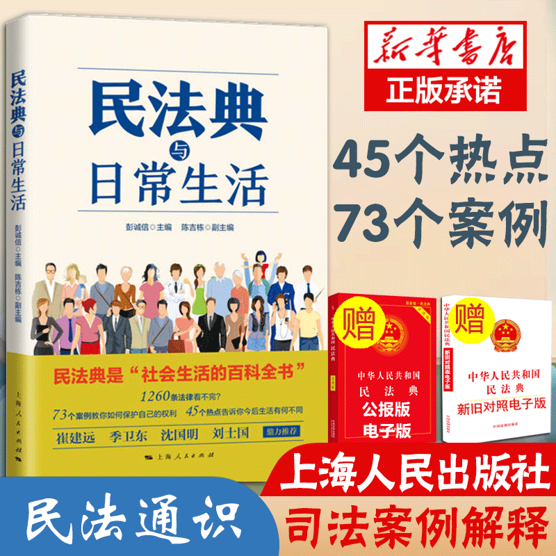 民法典与日常生活 通俗化解读民法典如何影响日常生活 社会生活百科全书 民法知识读物 民法通识教材 法律民法 正版上海人民出版社 - 图0