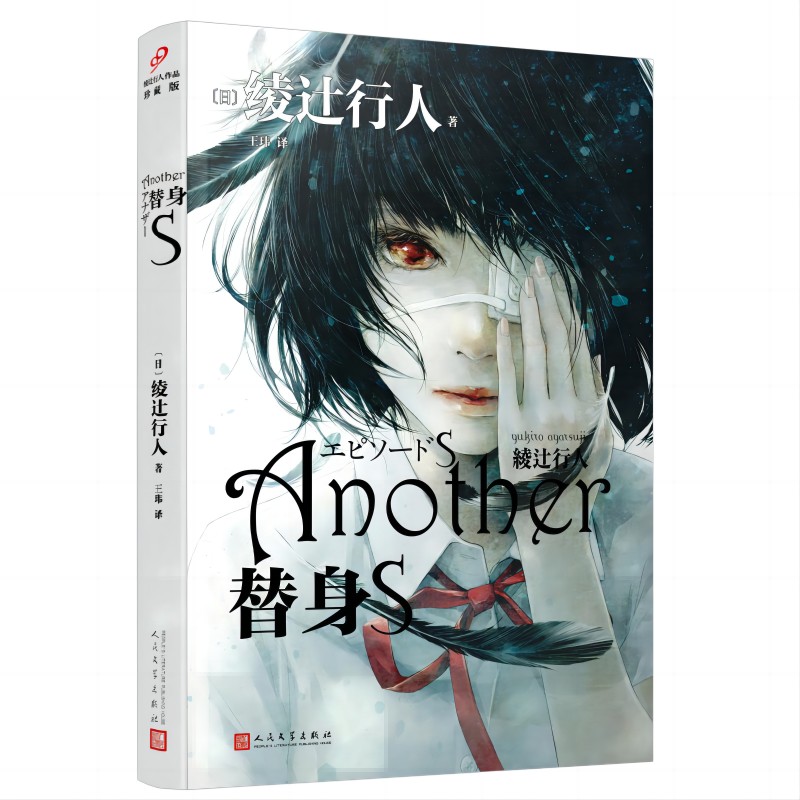 替身S  新本格推理创始人绫辻行人的作品Another 日本文学侦探破案犯罪推理恐怖惊悚 替身2001替身系列作品 推理小说馆系列作者 - 图0