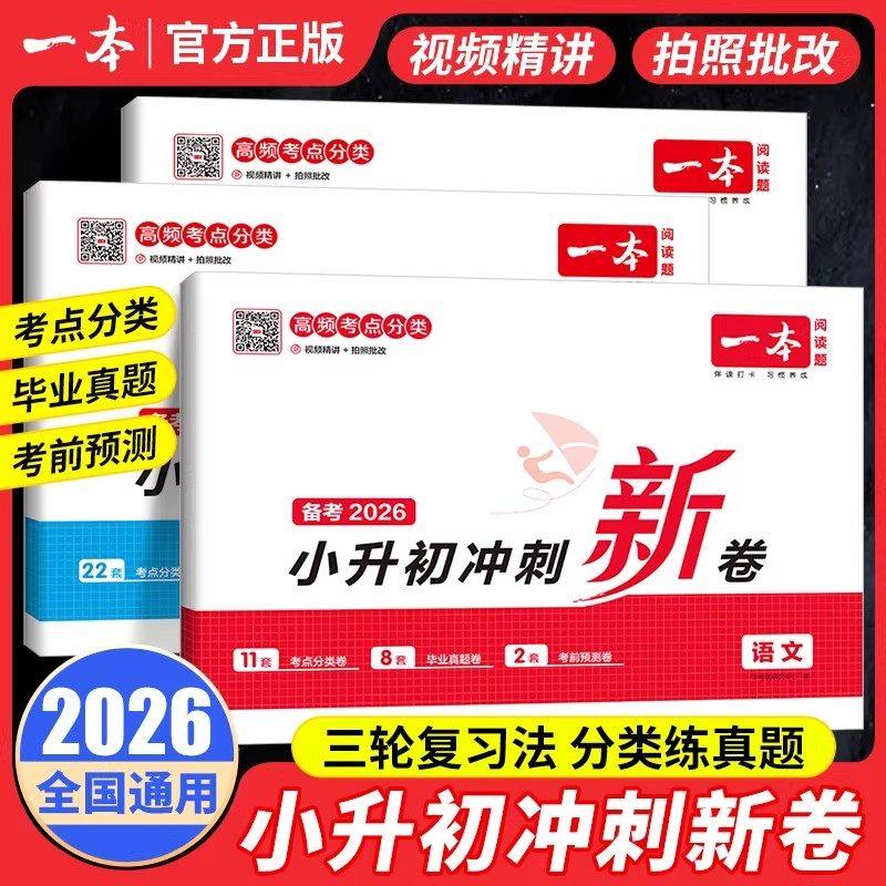 2026版一本小升初冲刺新卷语文数学英语真题专题模拟卷期中期末知识大盘点六年级总复习小学升初中名校冲刺必备方案升学考卷大集结