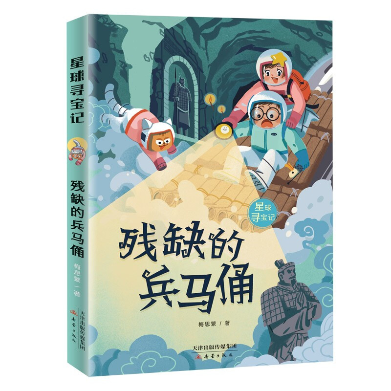 正版 残缺的兵马俑 星球寻宝记 梅思繁著 小学生阅读课外必读 古都西安流传出来的兵马俑之歌燃烧起小读者心中的爱国之情新蕾出版 - 图3