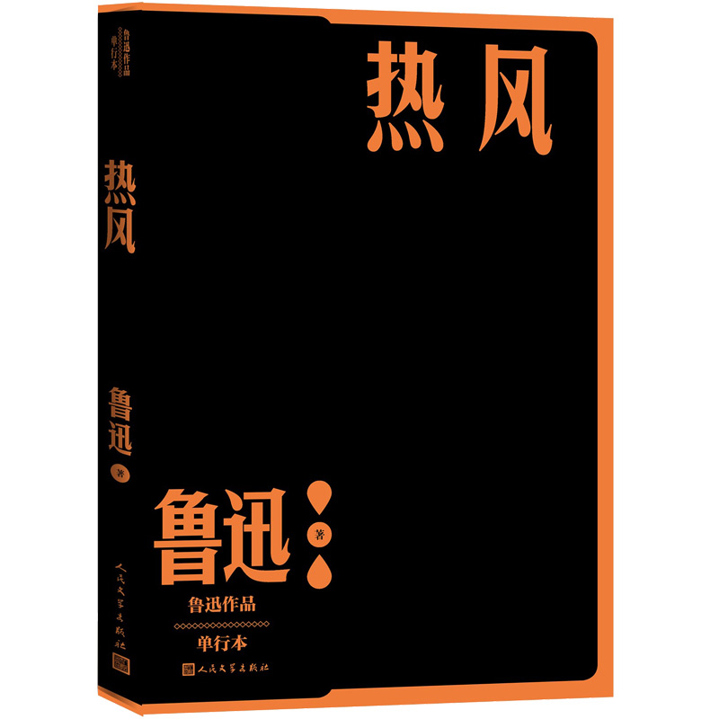 现货速发 热风 鲁迅单行本 现当代文学杂文随笔作家全集 收作者1918年至1924年所作杂文四十一篇人民文学出版社 - 图0