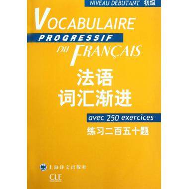 法语词汇渐进(初级练习二百五十题)/法语渐进系列 - 图1