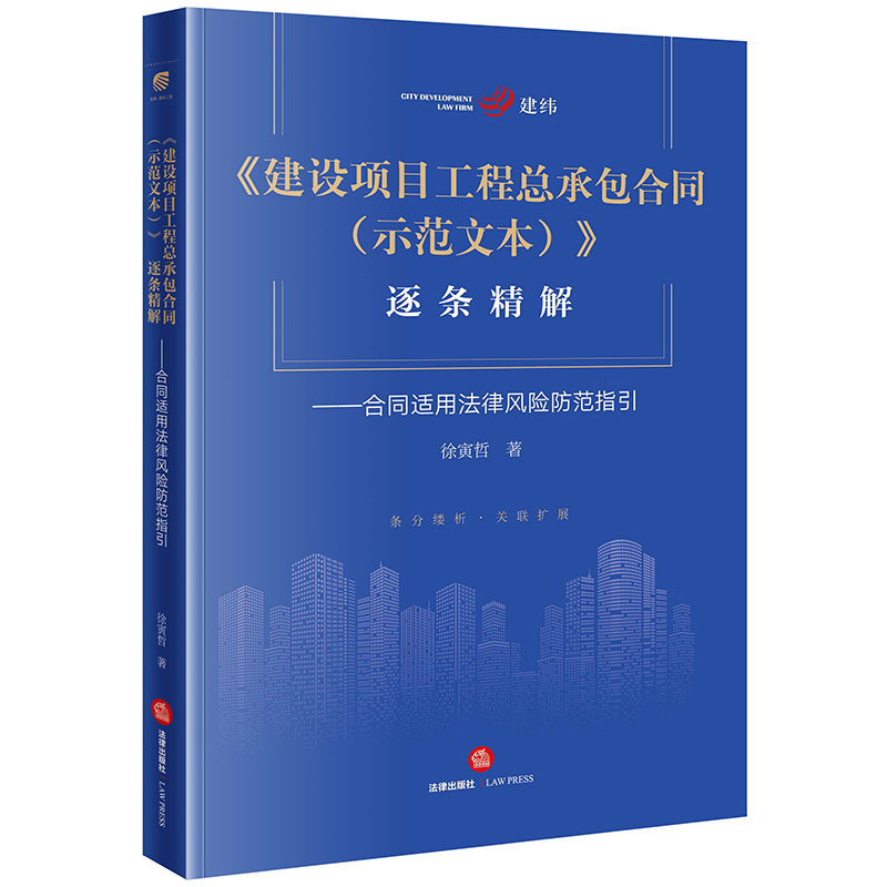 2022新书 建设项目工程总承包合同（示范文本）逐条精解 合同适用法律风险防范指引 徐寅哲著 法律出版社9787519769086新华博库 - 图3