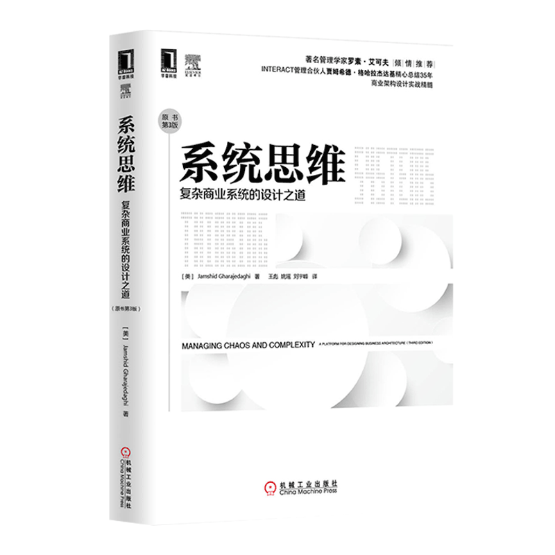 正版包邮 系统思维:复杂商业系统的设计之道 原书第3版   罗素·艾可夫倾情  阐释一种卓有成效的洞悉混沌、理解复杂性的思考方式 - 图1