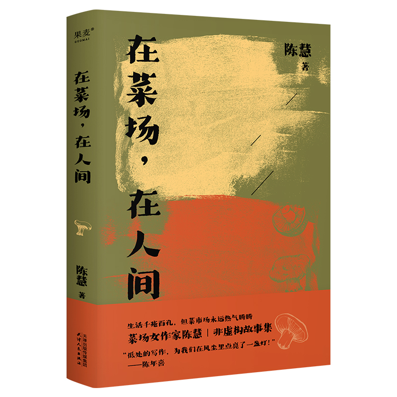 在菜场在人间 菜场女作家陈慧非虚构故事集 一群菜场小贩和无名之辈的炙热人生 烟火人间 市井百态 红尘温暖 现当代文学散文 果麦 - 图3