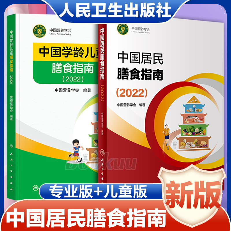 正版中国居民膳食指南2022版儿童膳食指南人民卫生出版社中国营养学会2023婴幼学龄少年成人老年人饮食营养减肥食谱食疗2024适用-图0