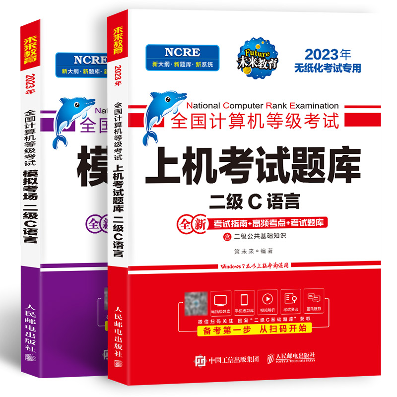 未来教育计算机二级c语言题库教材书籍2024年9月国二office全国等级考试激活程序设计23教程课程练习题资料江苏小黑课堂模拟软件 - 图3