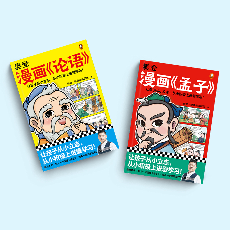 樊登漫画论语孟子全5册从学习修身立志三大维度讲解古人智慧6-12岁儿童国学早教启蒙入门漫画故事书少儿绘本书经典国学书中庸孔子-图0