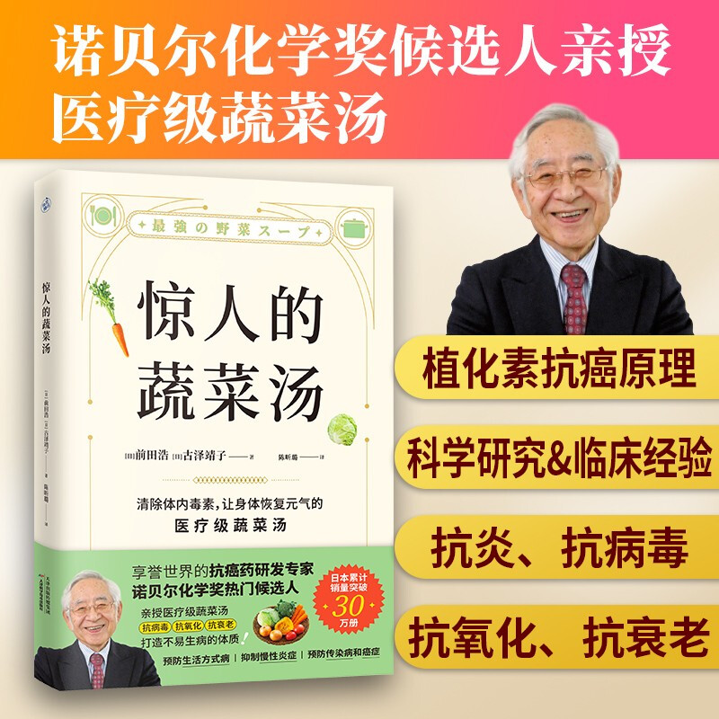 惊人的蔬菜汤 前田浩  饮食营养食疗书籍 每天1碗蔬菜汤打造不易生病的体质书健康养生书籍 新华书店旗舰店正版 - 图0