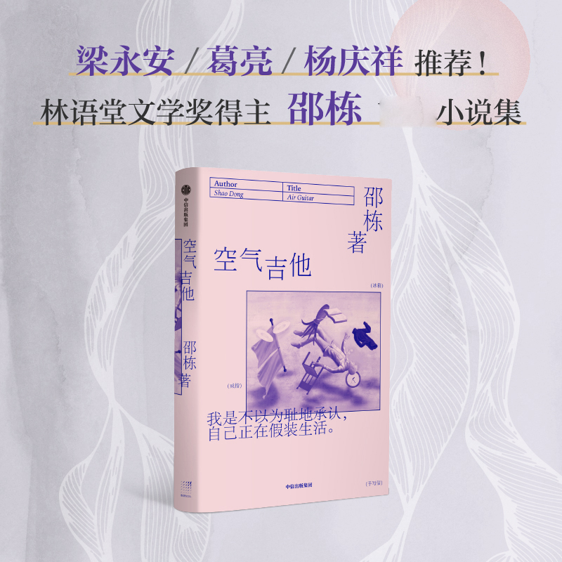 官方正版 空气吉他 邵栋著 假装生活空气生活 独居者漂泊者内心悬浮的真相 林语堂文学奖得主首部小说集 中信出版社畅销图书 - 图2