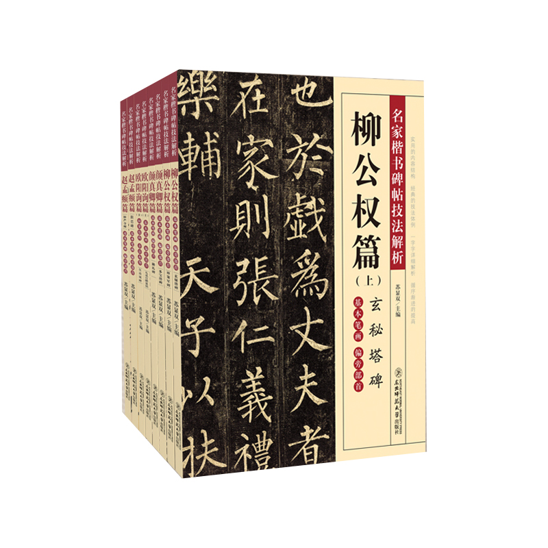 楷书四大名家碑帖字帖入门教程 赵孟俯胆巴碑湖州妙严寺记颜真卿多宝塔碑勤礼碑柳公权玄秘塔神策军碑欧阳询化度寺碑九成宫醴泉铭 - 图0