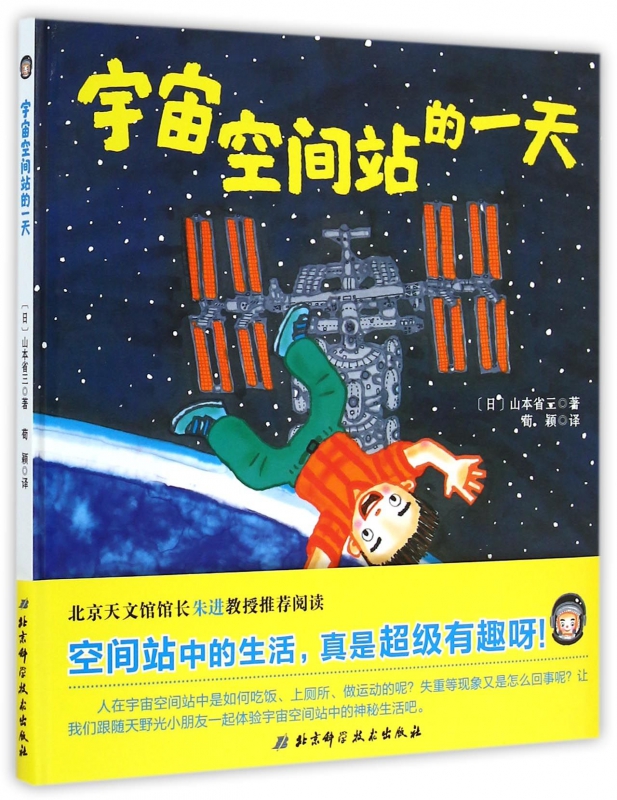 宇宙空间站的一天绘本精装硬壳绘本儿童0-3-6周岁正版幼儿园故事宝宝睡前故事书籍图画启蒙启发自然科学系列绘本科普太空生活 - 图3