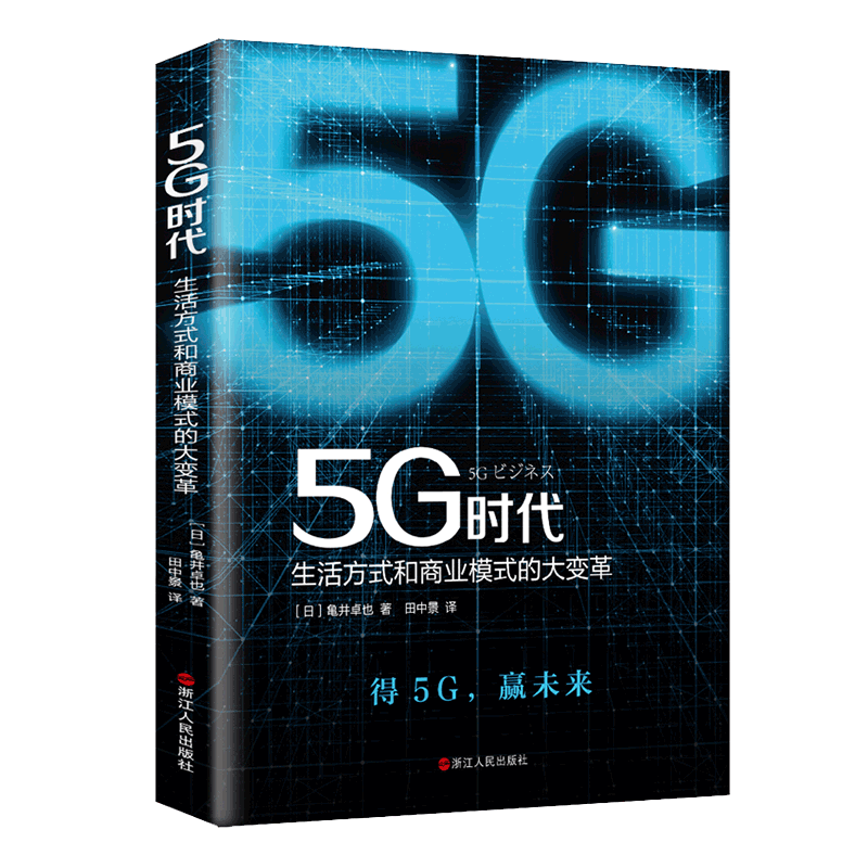 5G时代(生活方式和商业模式的大变革)龟井卓也 5G商用开启 一本书讲透5G对生活和商务的影响 大数据时代 博库网