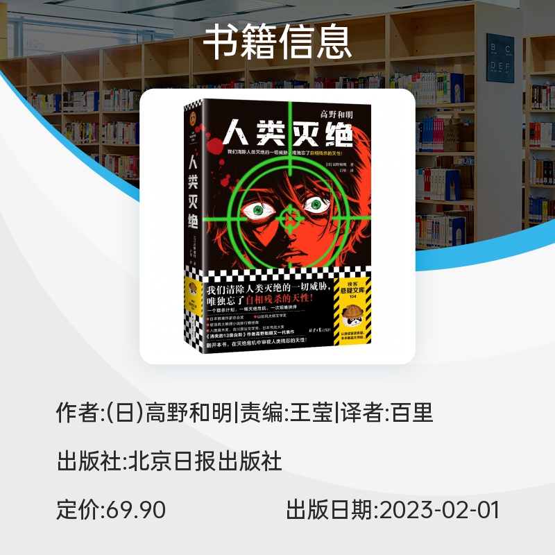 人类灭绝 《消失的13级台阶》作者真正惊世代表作 高野和明著 百里译 悬疑 推理 烧脑 日系推理 博库网 - 图2