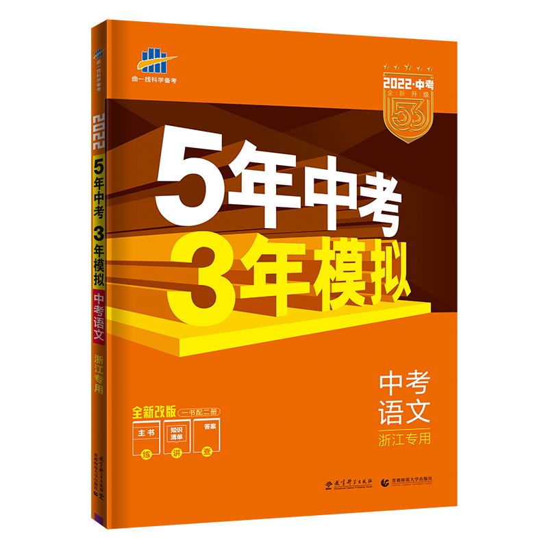 2022版五年中考三年模拟中考语文浙江专用 五5三3中考教辅阅读总复习资料 初三九年级语文真题模拟专项训练试卷全套试题练习辅导书