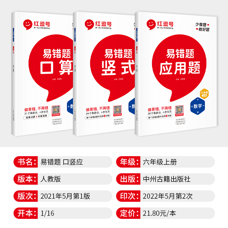 2022新版易错题小学六年级上册数学应用题强化人教版课本同步练习册小升初必刷口算题卡天天练竖式计算专项练习题课堂笔记思维训练_书籍_杂志_报纸