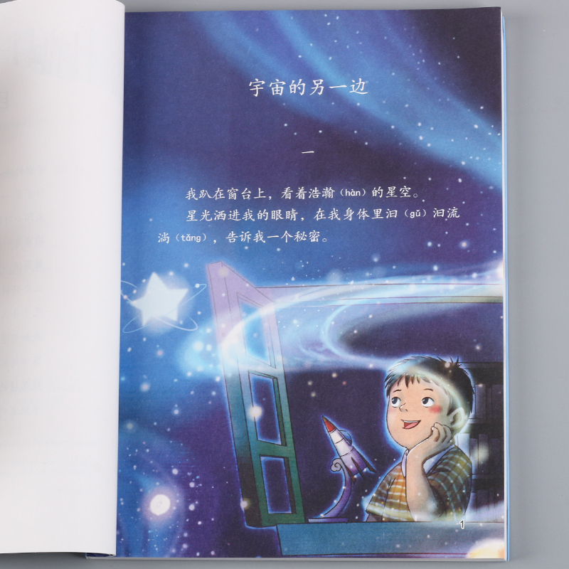 宇宙的另一边/课文作家作品三年级下册人教版 3/三年级小学生课外阅读书籍儿童文学读物下学期必读经典书目人民教育出版社正版-图1