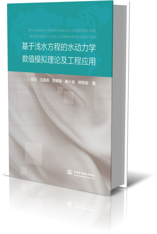 基于浅水方程的水动力学数值模拟理论及工程应用 - 图0