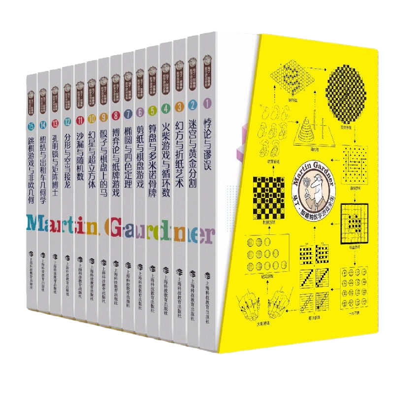 马丁·加德纳数学游戏全集全套15册趣味数学儿童百科全书科学书你好数学小学生科普类书籍小学这就是数学课外书 上海科技教育出版