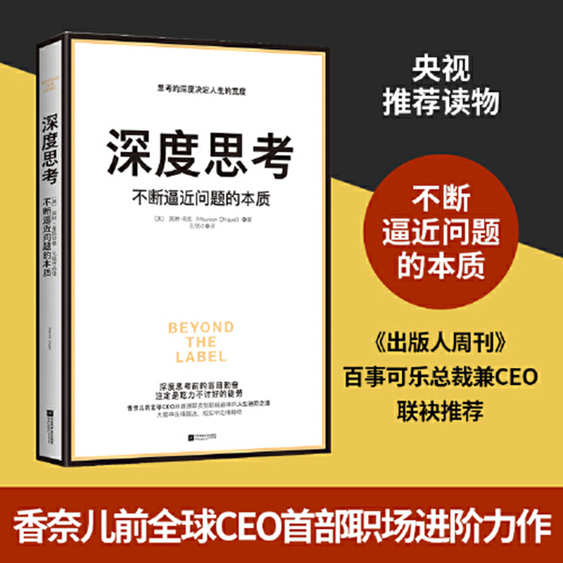 正版 深度思考:不断逼近问题的本质 思考的深度决定人生的宽度 [美]莫琳·希凯著 孔锐才译 管理 自我精进书籍畅销书排行榜 博库网 - 图0