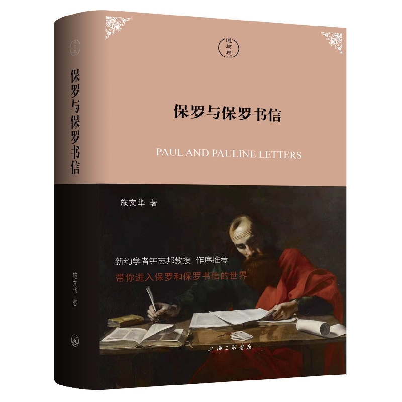 保罗与保罗书信 施文华 著 道与思系列 宗教研究者、教牧人士及古典文化阅读者 上海三联书店 - 图3