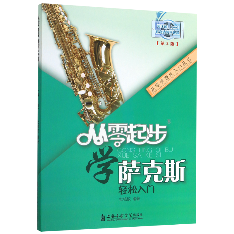 从零起步学萨克斯初学者入门自学教程书流行歌曲音乐教学初级 - 图3