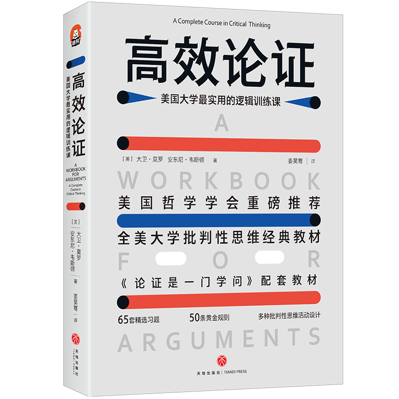 高效论证(美国大学最实用的逻辑训练课) 《论证是一门学问》配套教材 逻辑学导论提升逻辑推理思维能力思考力训练书  逻辑思维训练 - 图1