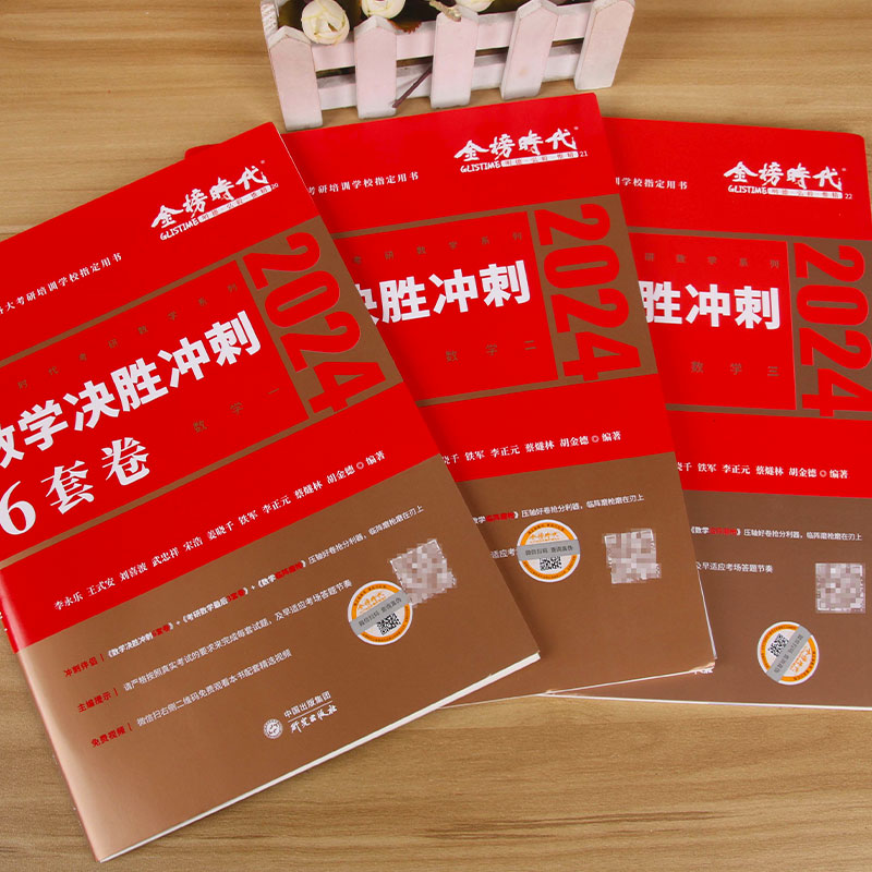 李永乐6套卷 武忠祥2024考研数学一数二数学三6+3冲刺卷6套卷预测3套卷临阵磨枪武忠祥押题卷历年真题李林四六套卷 李永乐模拟卷 - 图2