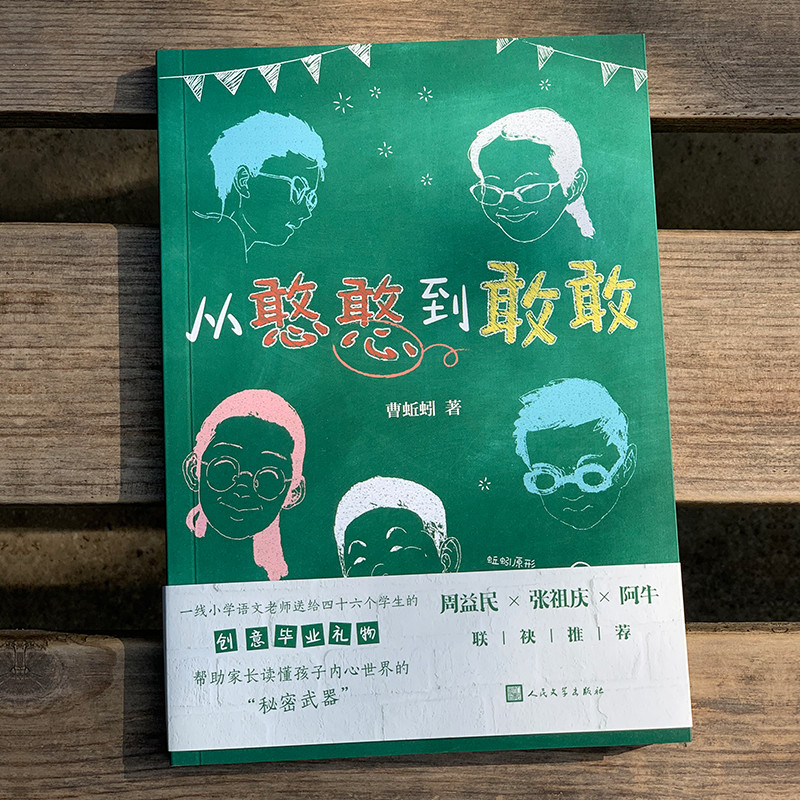 从憨憨到敢敢 百班千人33期四年级初级班共读书人民文学出版社曹蚯蚓张祖庆周益民推荐阅读窗边的小豆豆同类儿童课外阅读书籍 - 图0