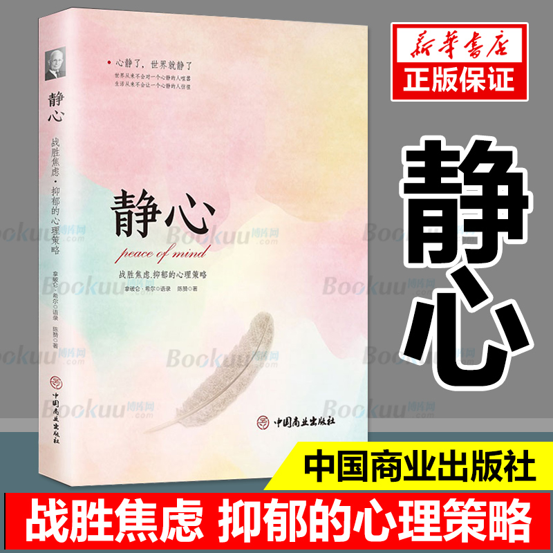 静心 战胜焦虑 抑郁的心理策略 情绪管理重建 平心静气自寻烦恼缓解压力如何控制自己的情绪自控力掌控情绪从来不靠忍情绪成功励志 - 图1