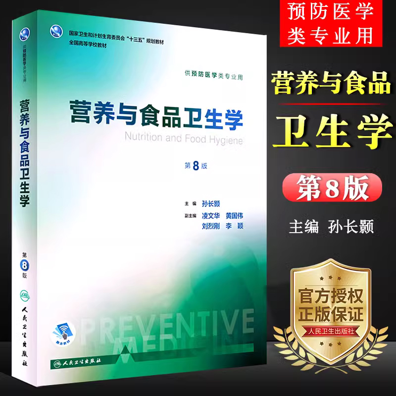 营养与食品卫生学第8版八版孙长颢本科预防医学教材营养学食品加工营养师环境卫生人民卫生出版社医学公共卫生综合考研食品营养学 - 图1