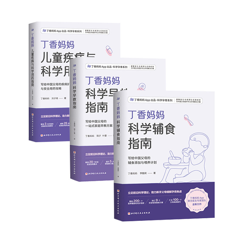 【育儿三件套】丁香妈妈科学早教指南 辅食指南 儿童疾病科学用药指南写给中国父母的疾病护理与安全用药攻略 宝宝常见疾病处理