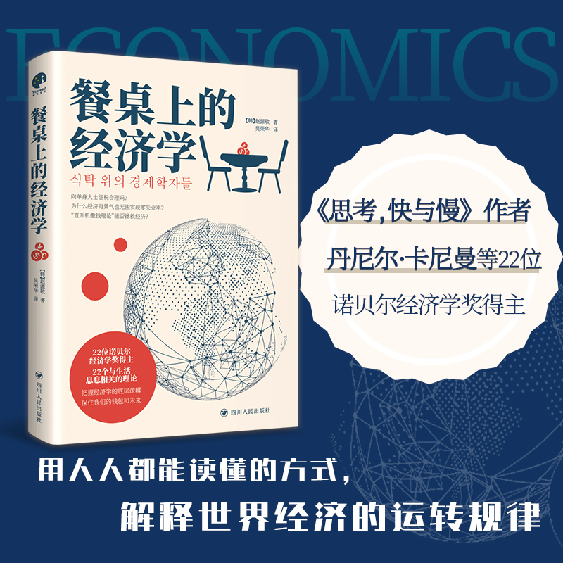 餐桌上的经济学赵源敬著 22位诺贝尔奖经济学家理解世界的经济学保住自己的钱包与未来解读全球通胀经济停滞正版书籍博库网-图1