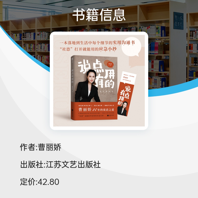 说点有用的(魅力演说家、甜酷气场女王，曹丽娇倾囊相授24年专业说话之道) 博库网 - 图1