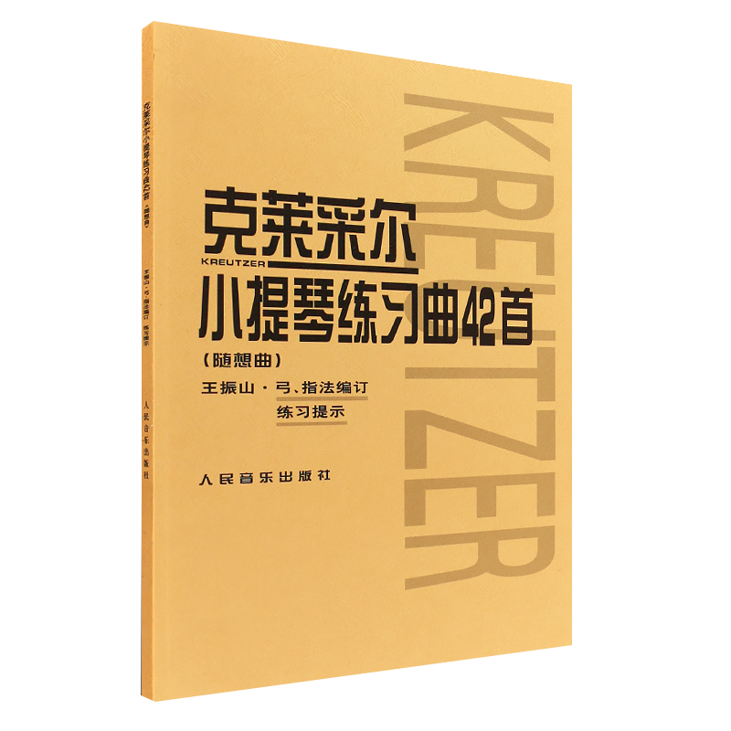 克莱采尔小提琴练习曲42首 随想曲 小提琴教程书籍 王振山著 儿童成人中级小提琴基础练习曲教材教程演奏流行书籍 - 图3