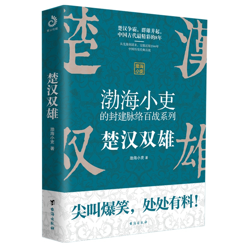 楚汉双雄 渤海小吏新作 一本让你能够笑出腹肌一读就上瘾的中国史 - 图0