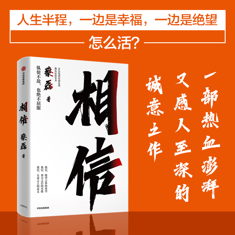 相信（京东集团原副总裁、渐冻症抗争者蔡磊作品） 张定宇等12位知名社会公众人物和企业家推介 人生励志书病魔斗争 - 图1