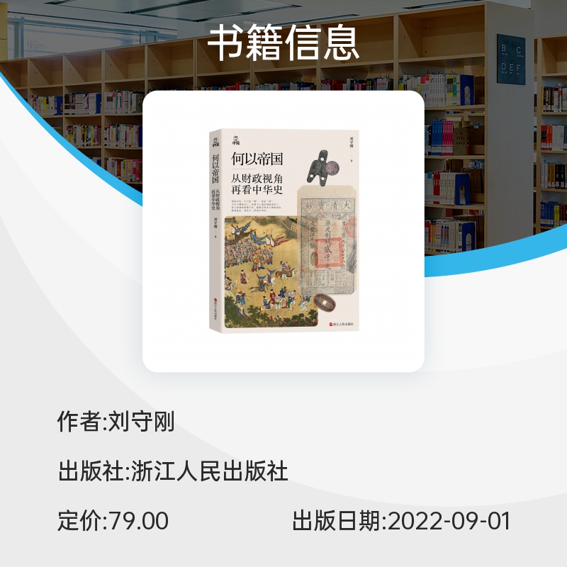 何以帝国：从财政视角再看中华史 刘守刚 著 罗振宇 包刚升 梁捷诚挚推荐 得到App《中华帝国财政30讲》原稿修订升级版 浙江人民 - 图1