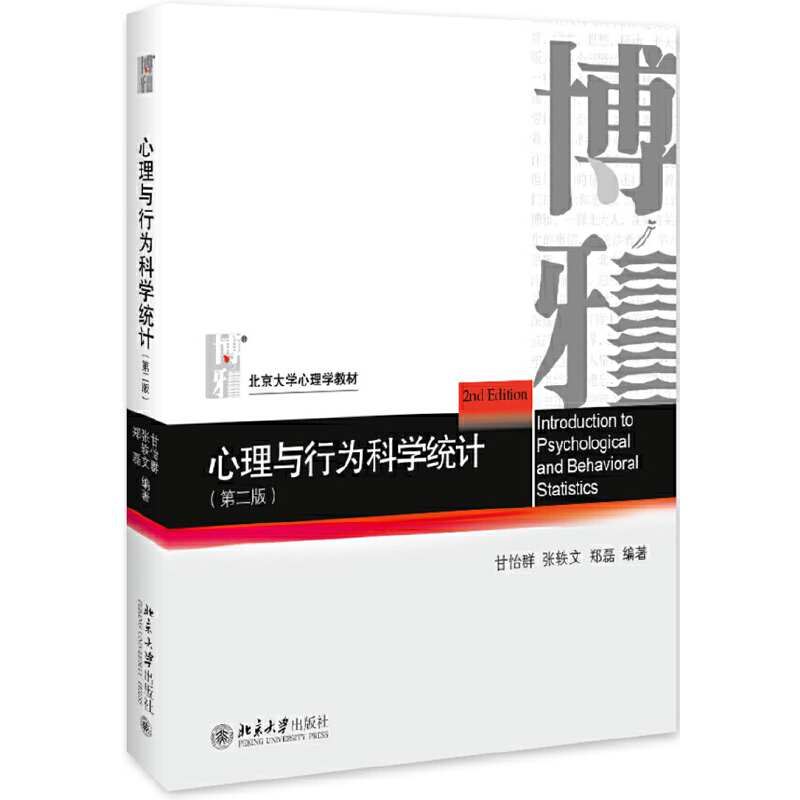 心理与行为科学统计 第2版北京大学心理学教材  甘怡群著 北大心理学教材 高校心理 社会科学统计课教科书 北京大学出版社 - 图0