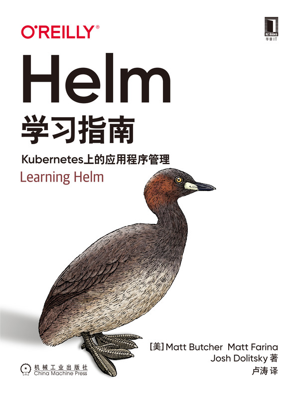 Helm学习指南：Kubernetes上的应用程序管理 博库网 - 图0